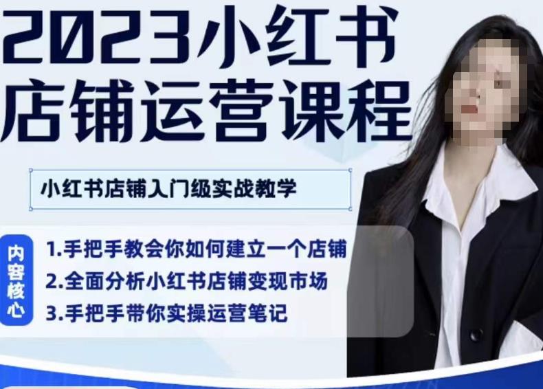 陶金金·2023小红书店铺运营课，小红书店铺入门实战教学-一点通资源网