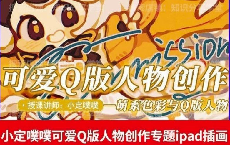 价值299小定pupu小定噗噗课可爱Q版人物创作专题教程ipad插画课程-一点通资源网