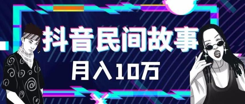 外面卖999的抖音民间故事素材和剪映使用技巧-一点通资源网