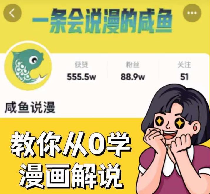 咸鱼说漫·教你从0学漫画解说 ：2个月时间涨粉88w，多种变现模式，一条视频收入过万-一点通资源网