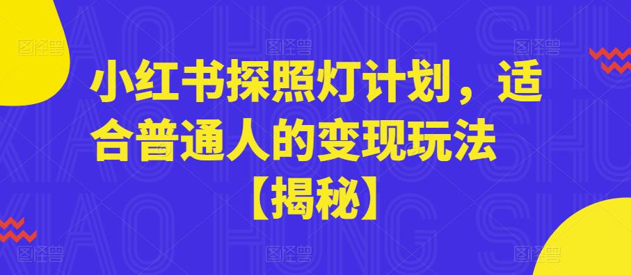 小红书探照灯计划，适合普通人的变现玩法【揭秘】-一点通资源网
