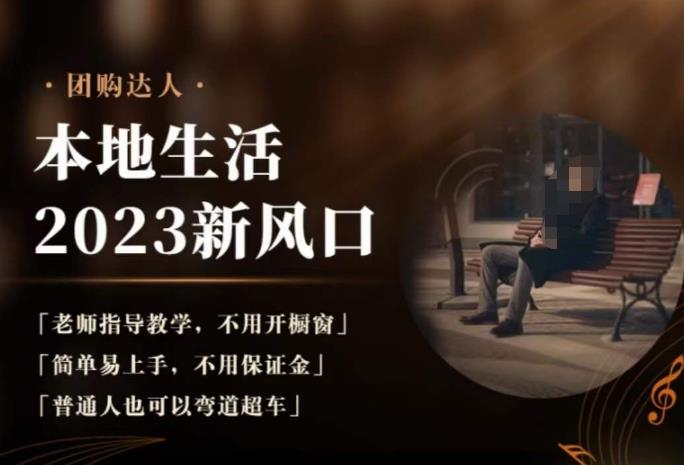 2023本地生活团购达人课程，简单易上手，不用保证金，普通人也可以弯道超车-一点通资源网