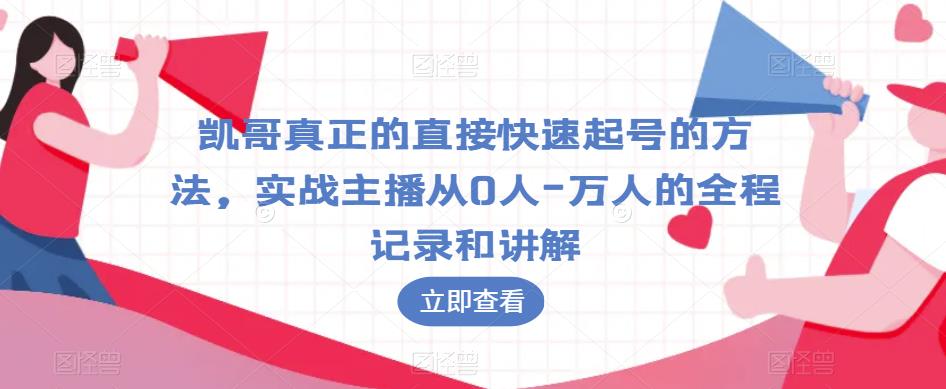 凯哥真正的直接快速起号的方法，实战主播从0人-万人的全程记录和讲解-一点通资源网