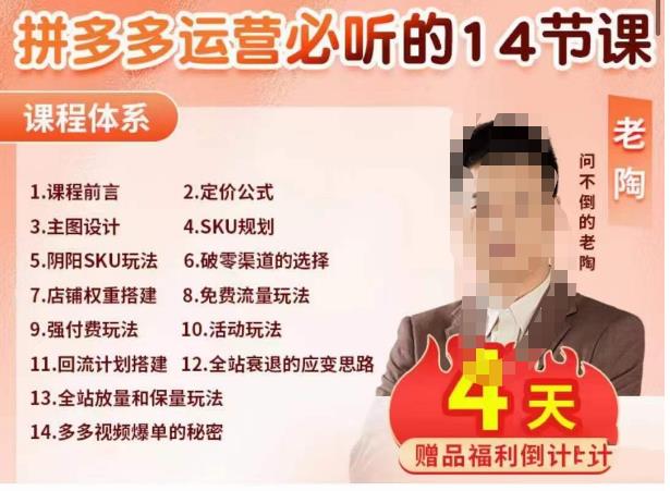 老陶电商·拼多多运营必听14节课，老陶亲授，拒绝口嗨，全后台实操演示-一点通资源网