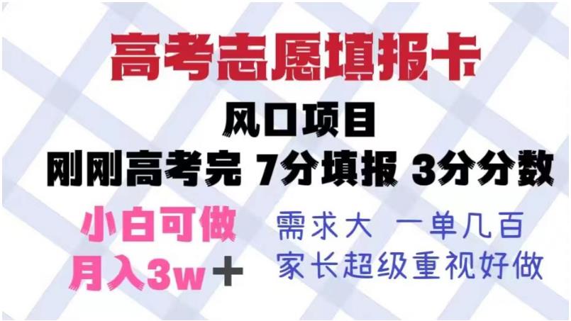 高考志愿填报卡，风口项目，暴利且易操作，单月捞金5w+【揭秘】-一点通资源网