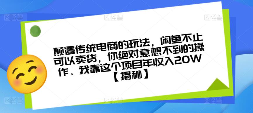 颠覆传统电商的玩法，闲鱼不止可以卖货，你绝对意想不到的操作。我靠这个项目年收入20W【揭秘】-一点通资源网