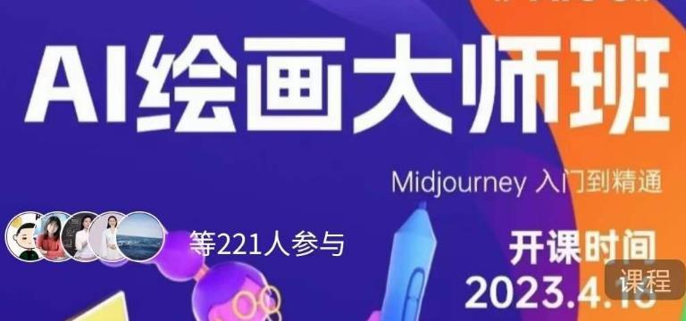 黄豆奶爸·AI绘画大师班，Midjourney入门到精通-一点通资源网