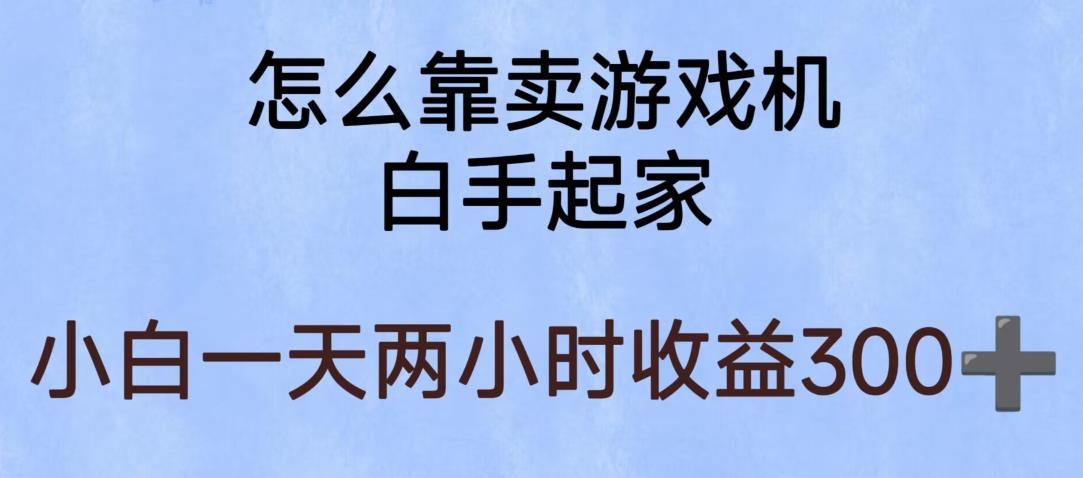 玩游戏项目，有趣又可以边赚钱，暴利易操作，稳定日入300+【揭秘】-一点通资源网