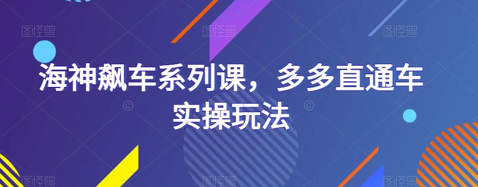 海神飙车系列课，多多直通车实操玩法-一点通资源网