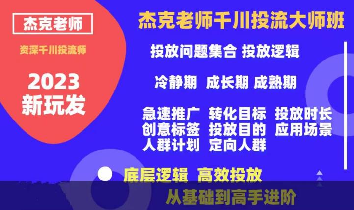 杰克老师千川投流大师班，从基础到高手进阶，底层逻辑，高效投放-一点通资源网