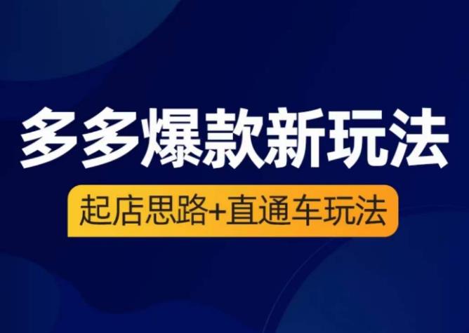 海神·多多爆款新玩法，​起店思路+直通车玩法（3节精华课）-一点通资源网