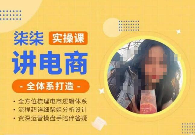 柒柒讲电商实操课·小红书+淘宝全体系打造课程，流程超详细拆解分析设计-一点通资源网