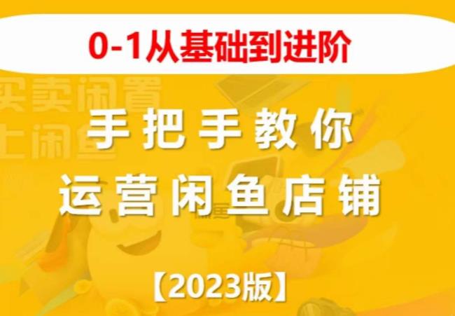 2023版0-1从基础到进阶，手把手教你运营闲鱼店铺-一点通资源网
