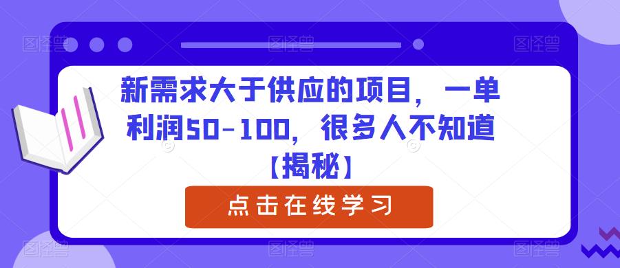 新需求大于供应的项目，一单利润50-100，很多人不知道【揭秘】-一点通资源网