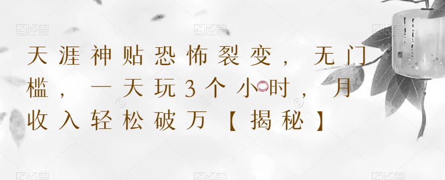 天涯神贴恐怖裂变，无门槛，一天玩3个小时，月收入轻松破万【揭秘】-一点通资源网