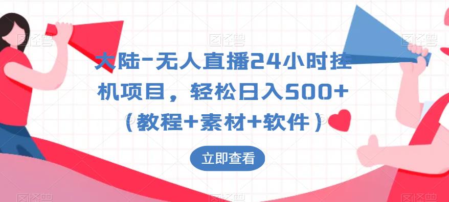 大陆-无人直播24小时挂机项目，轻松日入500+（教程+素材+软件）-一点通资源网