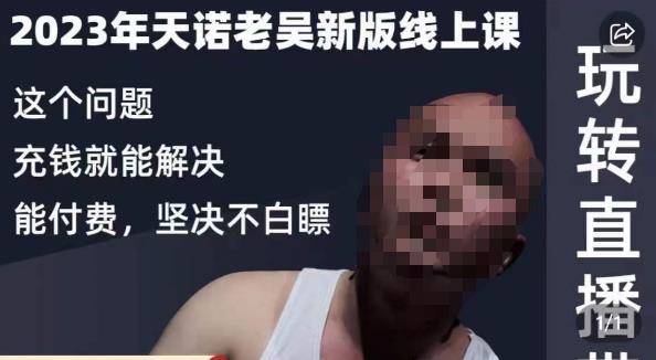天诺老吴·2023年最新线上课，抖系直播起号/投流超级综合课，玩转直播带货-一点通资源网