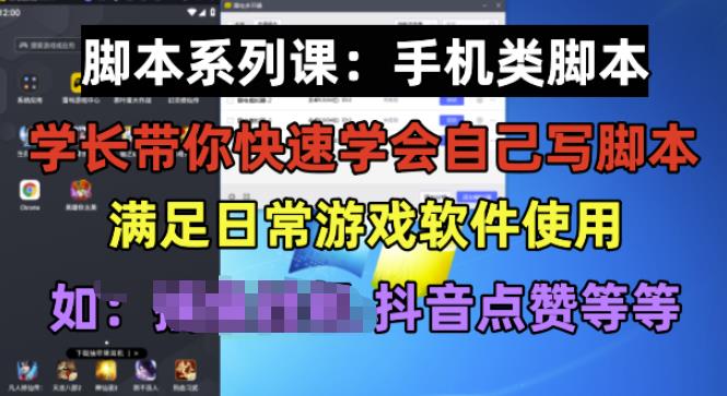 学长脚本系列课：手机类脚本篇，学会自用或接单都很好【揭秘】-一点通资源网