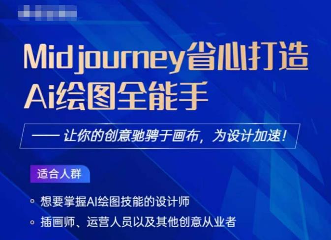 Midjourney打造AI绘图全能手，让你的设计驰骋于画布，为设计加速-一点通资源网