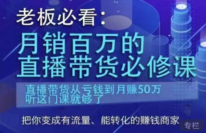 老板必看：月销百万的直播带货必修课，直播带货从亏钱到月赚50万，听这门课就够了-一点通资源网