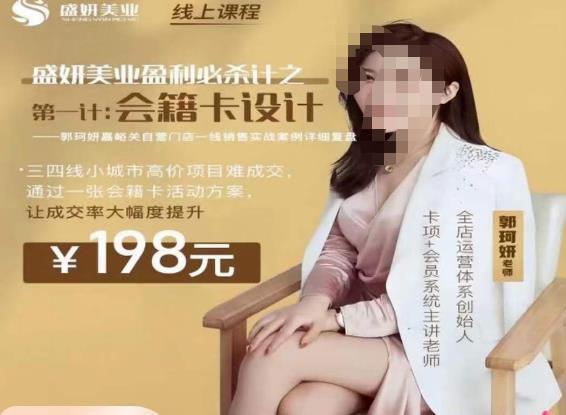郭珂妍·盛妍美业盈利必杀技-会籍卡设计，让成交率大幅上升-一点通资源网