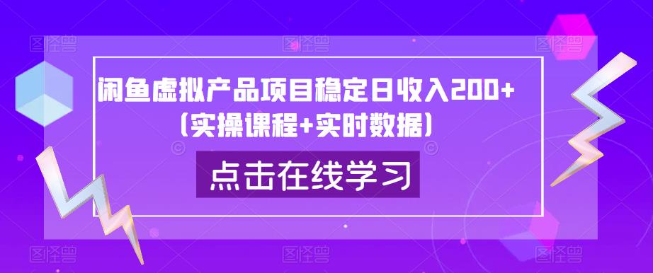 闲鱼虚拟产品项目稳定日收入200+（实操课程+实时数据）-一点通资源网