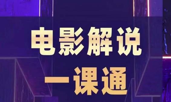 槽槽电影解说一课通，快速学会电影解说，入门+进阶+剪辑速成+直播课-一点通资源网