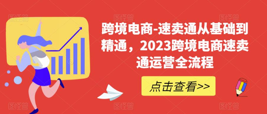 跨境电商-速卖通从基础到精通，2023跨境电商速卖通运营全流程-一点通资源网