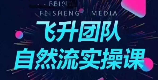 飞升团队课程自然流实操课，抖音半无人起号主播间搭建教学-一点通资源网
