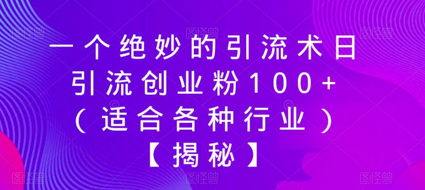 一个绝妙的引流术日引流创业粉100+（适合各种行业）【揭秘】-一点通资源网