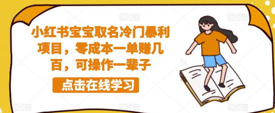 小红书宝宝取名冷门暴利项目，零成本一单赚几百，可操作一辈子-一点通资源网