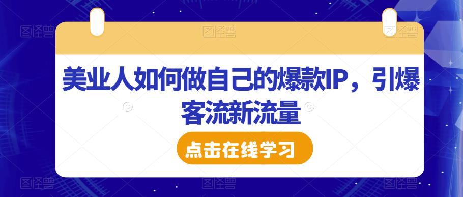 美业人如何做自己的爆款IP，引爆客流新流量-一点通资源网