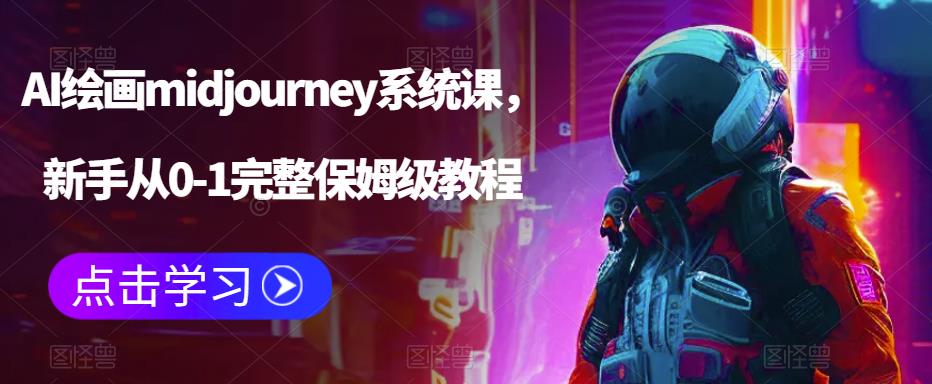 AI绘画midjourney系统课，新手从0-1完整保姆级教程-一点通资源网