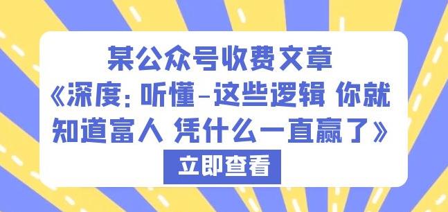 某公众号收费文章《深度：听懂-这些逻辑你就知道富人凭什么一直赢了》-一点通资源网
