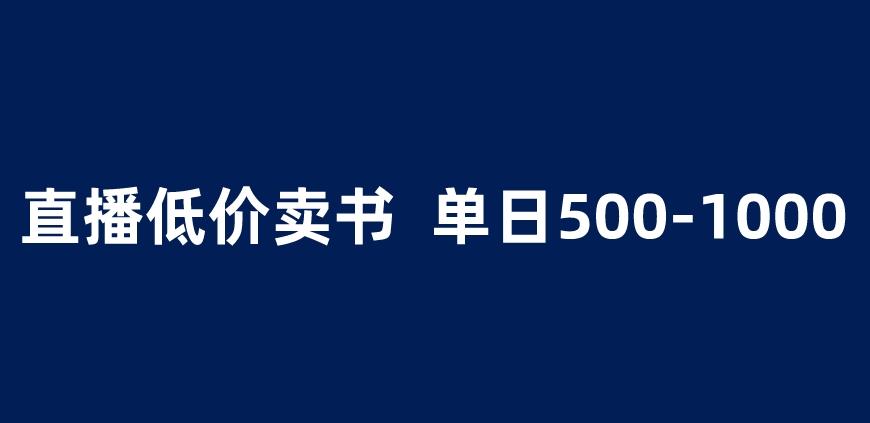 抖音半无人直播，1.99元卖书项目，简单操作轻松日入500＋ 【揭秘】-一点通资源网