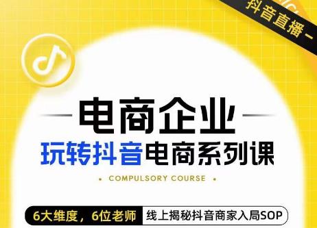 玺承·电商企业玩转抖音电商系列课，6大维度，6位老师，线上揭秘抖音商家入局SOP-一点通资源网