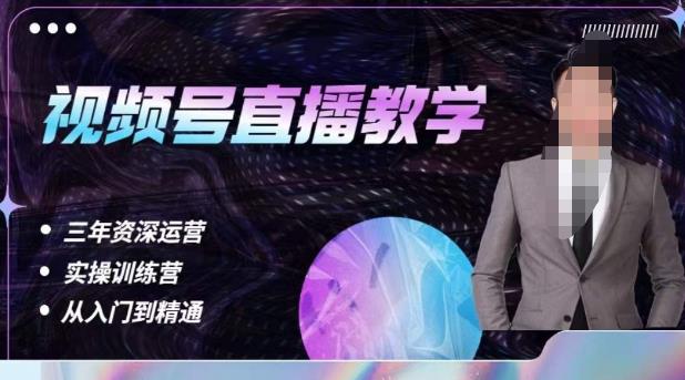 杨sir·视频号直播运营教学，视频号直播流量的底层逻辑，解决直播间没流量，不开单的窘境-一点通资源网