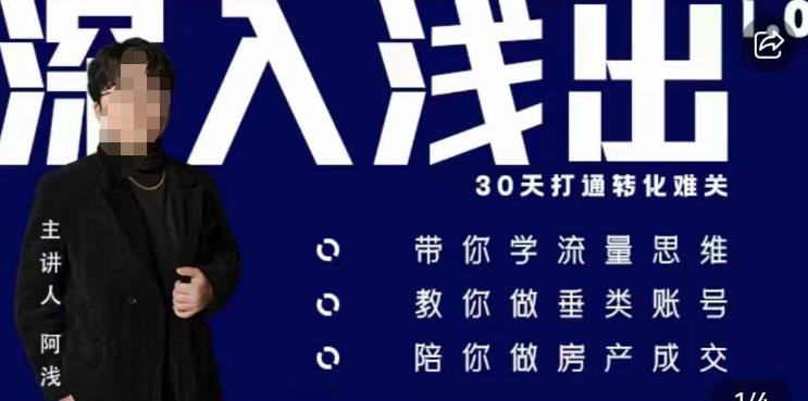 阿浅地产圈·深入浅出1.0，带你学流量思维，教你做垂直账号，陪你做房产成交-一点通资源网