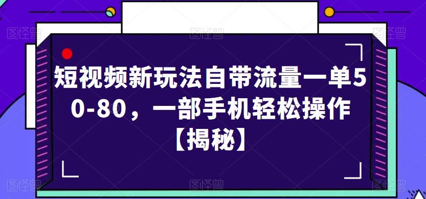 短视频新玩法自带流量一单50-80，一部手机轻松操作【揭秘】-一点通资源网