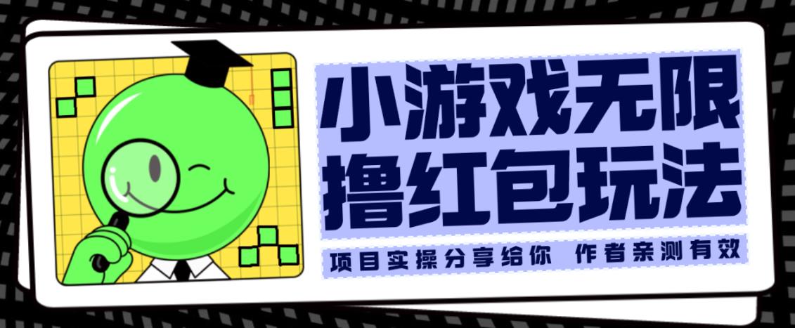 小游戏无限撸红包玩法测试一天100+【揭秘】-一点通资源网