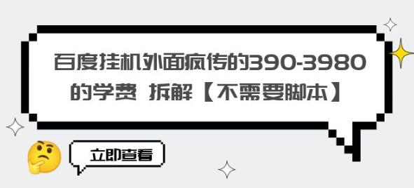 百度挂机外面疯传的390-3980的学费拆解【不需要脚本】【揭秘】-一点通资源网