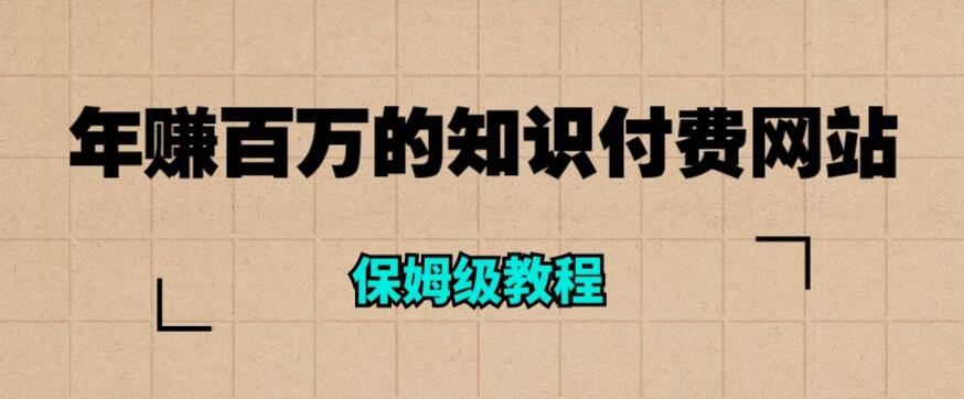 年赚百万的知识付费网站是如何搭建的（超详细保姆级教程）-一点通资源网