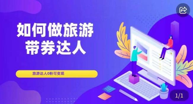 如何做旅游带券达人，​零粉开通达人团购，旅游达人0粉可变现-一点通资源网