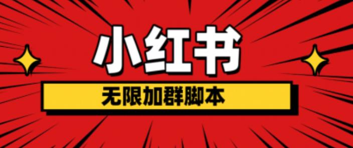 小红书无限加群脚本，日引流精准粉几百!（脚本+教程）-一点通资源网