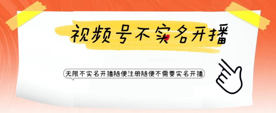 视频号引流不需要实名开播技术，无限注册新视频号无限开播都不需要实名就可以开播【揭秘】-一点通资源网