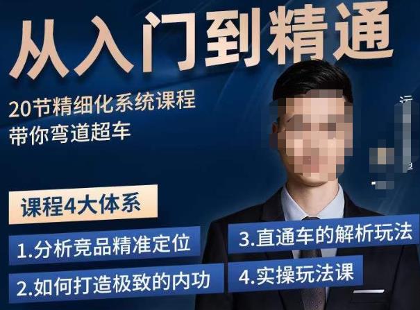 龙一·从入门到精通拼多多运营系列课，0-100的运营实操技巧，精细化系列课程带你弯道超车-一点通资源网