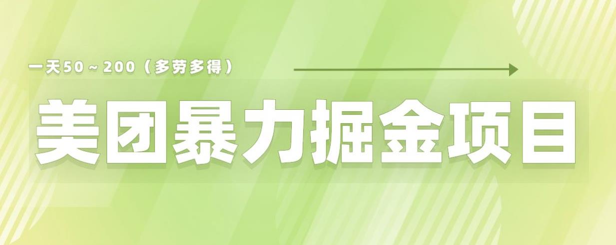 美团店铺掘金一天200～300小白也能轻松过万零门槛没有任何限制【仅揭秘】-一点通资源网