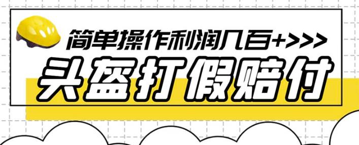 最新头盔打假赔付玩法，一单利润几百+（仅揭秘）-一点通资源网
