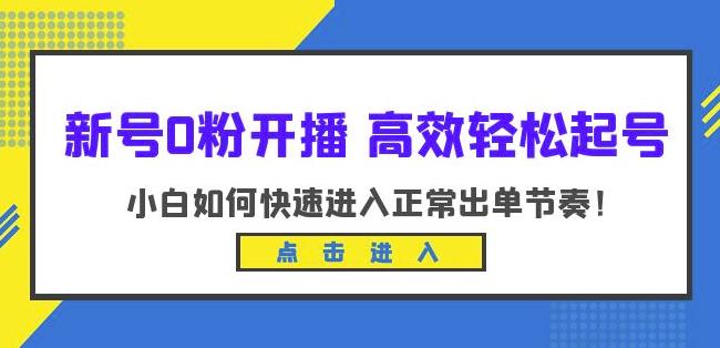 新号0粉开播-高效轻松起号，小白如何快速进入正常出单节奏（10节课）-一点通资源网