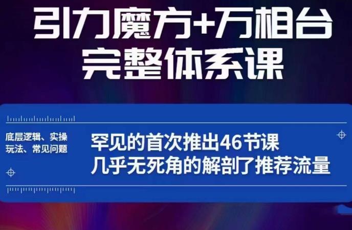 引力魔方万相台完整体系课：底层逻辑、实操玩法、常见问题，无死角解剖推荐流量-一点通资源网